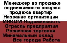 Менеджер по продаже недвижимости покупка/продажа квартир › Название организации ­ ИНКОМ-Недвижимость › Отрасль предприятия ­ Розничная торговля › Минимальный оклад ­ 60 000 - Все города Работа » Вакансии   . Мурманская обл.,Оленегорск г.